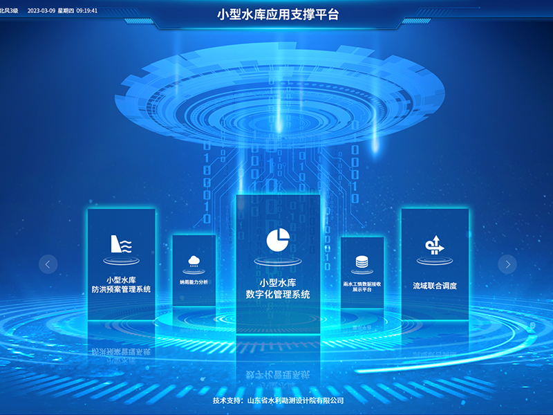 小型水库雨水工情自动测报和水库安全运行及防洪调度项目2-应用支撑平台-具备实时感知、多维监测、智能物联、精准管控、高效协同等能力，真正实现了水库运行实况的数字化呈现撑